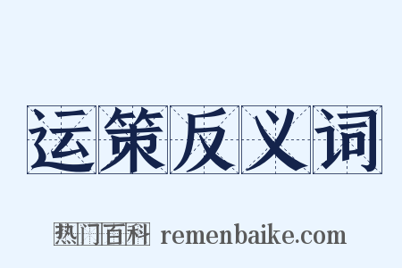 运策反义词是什么意思的图片